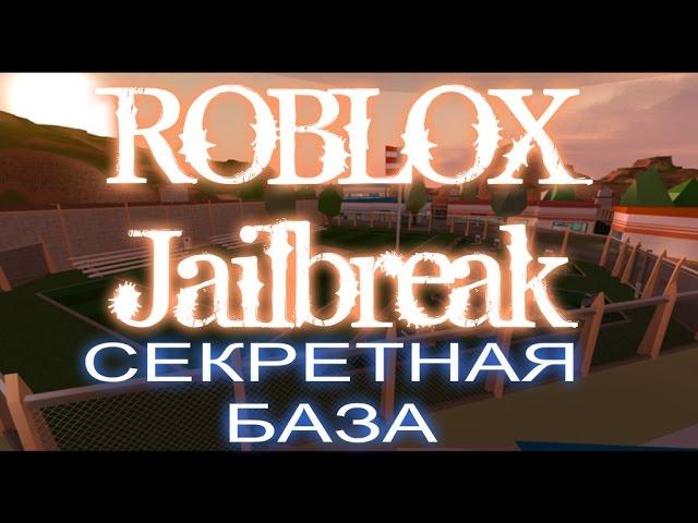 ROBLOX - СЕКРЕТНАЯ БАЗА!!!