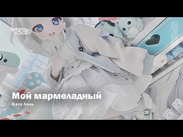 Катя Лель - Мой мармеладный [speed up]