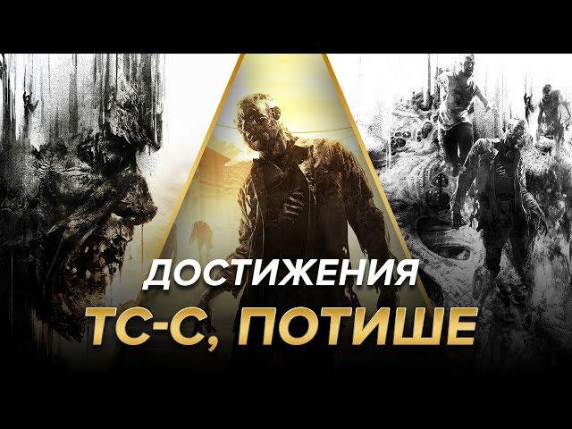 Достижения Dying Light - Тс-с, потише