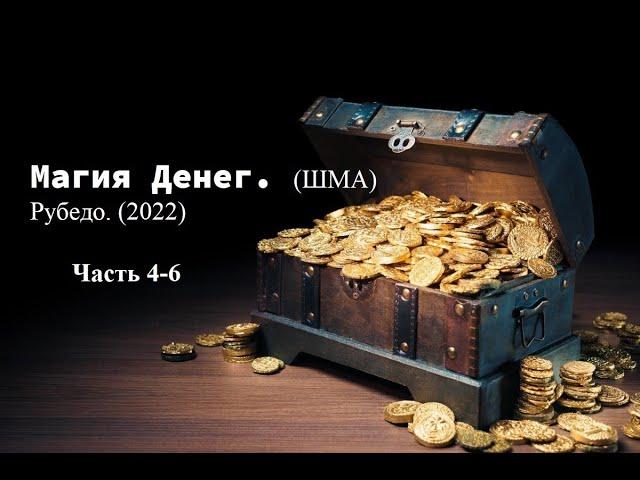 Магия Денег. (ШМА) Рубедо. Часть 4-6 (2022)