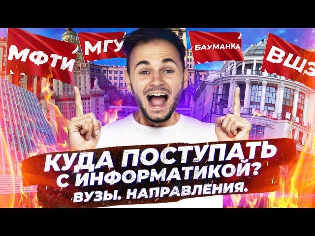 Куда поступать с информатикой? Вузы, направления!