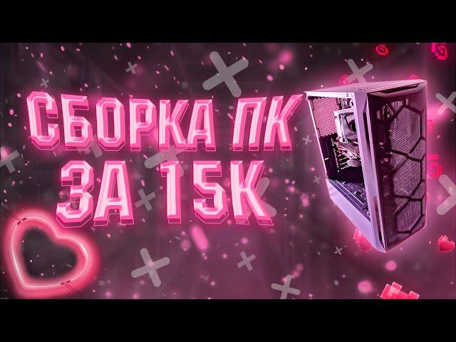 СОБРАЛ ПК ЗА 15К ДЛЯ ОНЛАЙН ИГР