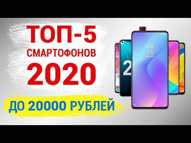 ТОП-5.Лучшие смартфоны до 20000 рублей (Февраль 2020)