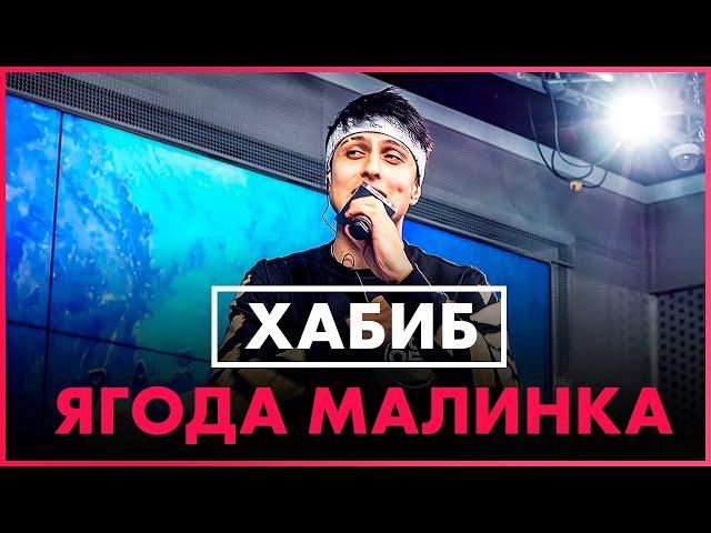 ХАБИБ - Ягода малинка (Live @ Радио ENERGY)