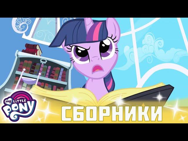 My Little Pony  Дружба — это чудо сезон 1 | Серия 01-03 | MLP FIM по-русски