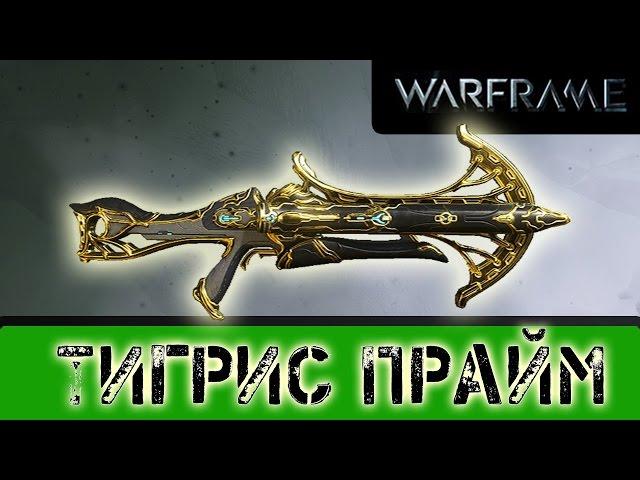 Warframe: Тигрис Прайм