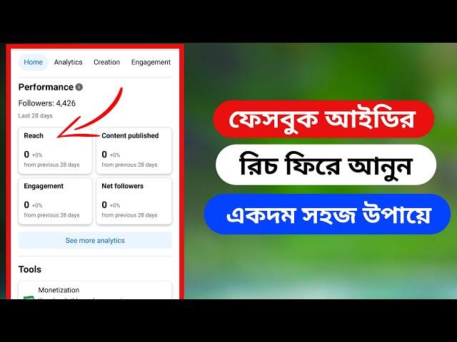 নতুন উপায়ে ফেসবুক আইডির রিচ বাড়ান | Facebook Reach Down Problem