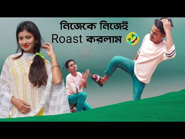 নিজেকে নিজেই Roast করলাম || Rakib Short Fun || Rakib