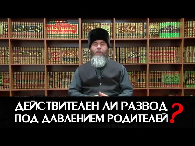 Действителен ли развод под давлением родителей? |CHE|