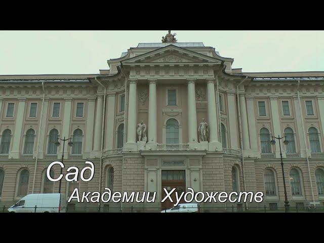 Сад Академии Художеств