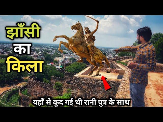 Jhansi Fort History (in Hindi) | यहाँ से कूद गई थी रानी पुत्र के साथ