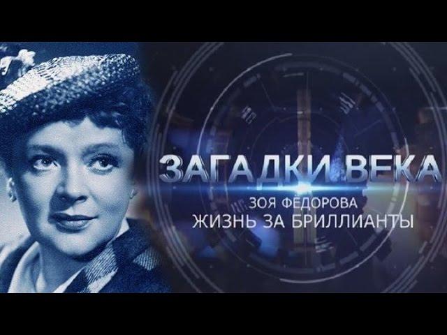 Зоя Федорова Жизнь за бриллианты Загадки века 10 серия