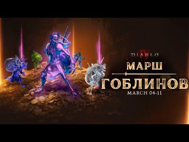 Diablo - Запуск нового контента и старт особого ивента. Присоединяйтесь