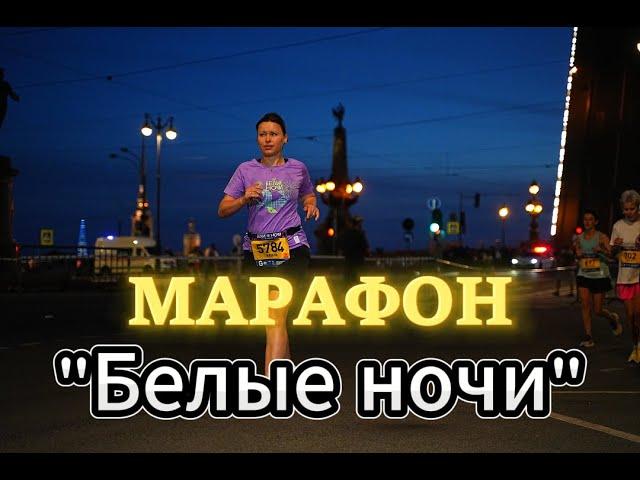 НЕВЕРОЯТНЫЙ МАРАФОН! "Белые ночи 2024". Наша поездка в Питер!