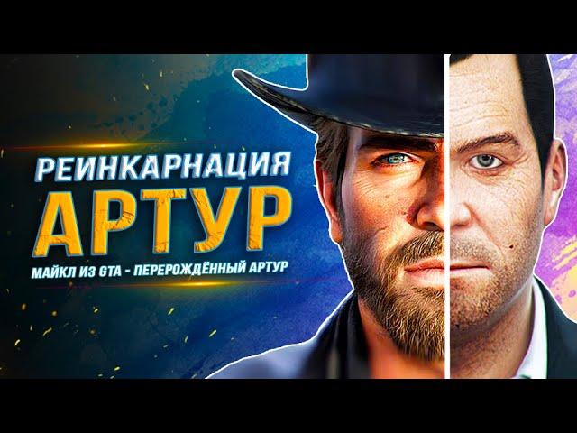 Майкл из GTA 5 - это перерождённый Артур из RDR2!