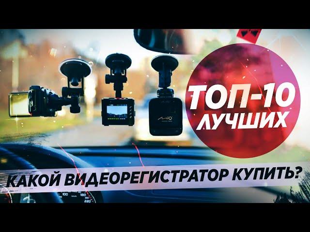 10 ЛУЧШИХ видеорегистраторов 2021! Большой рейтинг PRO АВТО