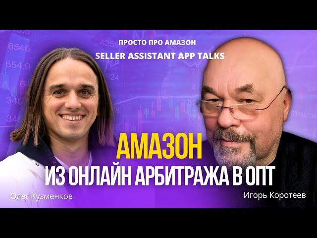 Амазон. Из Онлайн Арбитража в Опт: личный опыт и пошаговая инструкция