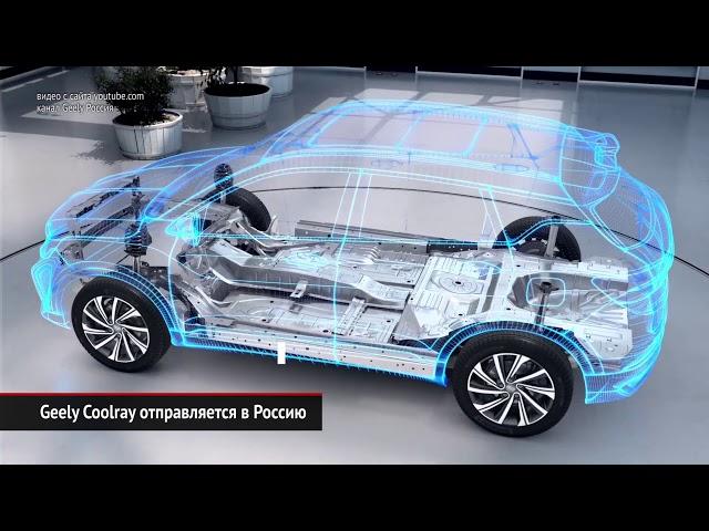 Три новых кроссовера Geely для России — Coolray, FY11 и Atlas Pro | Новости с колёс №651