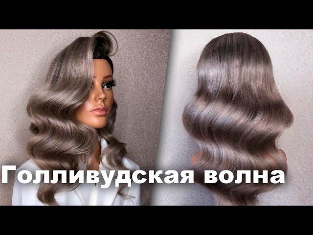 Как сделать голливудские локоны?