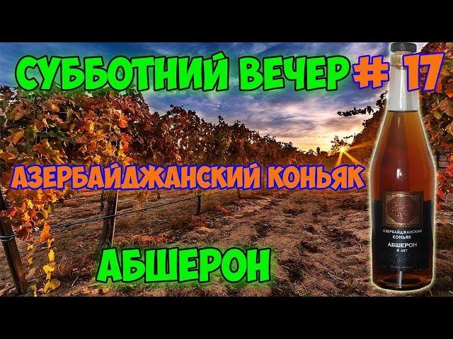 Азербайджанский коньяк Абшерон