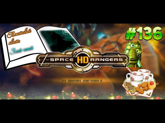 Текстовый квест злой гений || Квестовое прохождение #136 || Space Rangers HD 200%