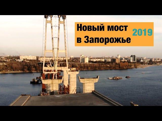 Новый мост в Запорожье с высоты птичьего полета.