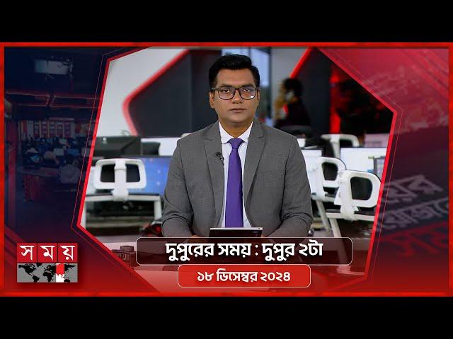 দুপুরের সময় | দুপুর ২টা | ১৮ ডিসেম্বর ২০২৪ | Somoy TV Bulletin 2pm | Latest Bangladeshi News