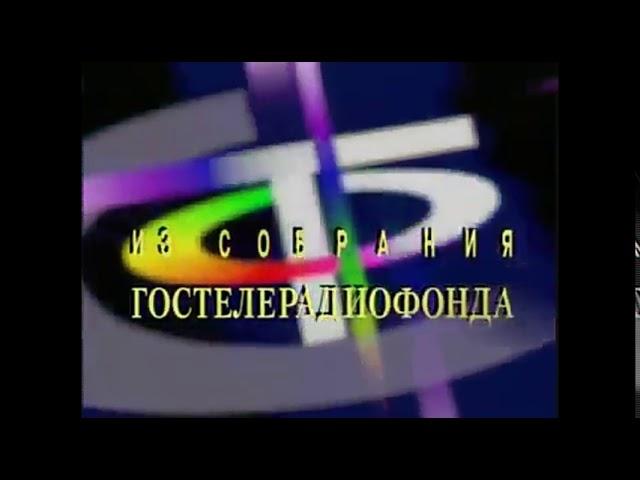 Gosteleradiofond (Russia, 1990s) (Low Pitch)