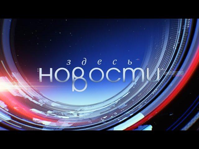 НОВОСТИ ЗДЕСЬ. КУЗБАСС 02 03 2017