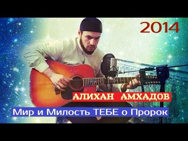 АЛИХАН АМХАДОВ - Мир и милость Тебе о Пророк [HD 2014] 1080p