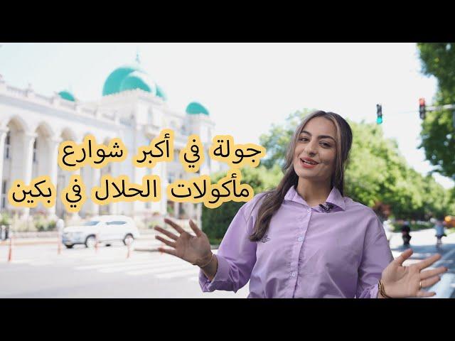 جولة في أكبر شوارع مأكولات الحلال في بكين