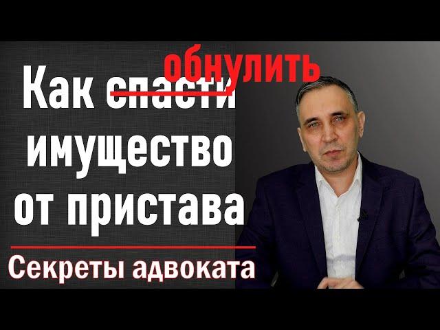 Арест имущества должника. По какому адресу приставы описывают имущество?