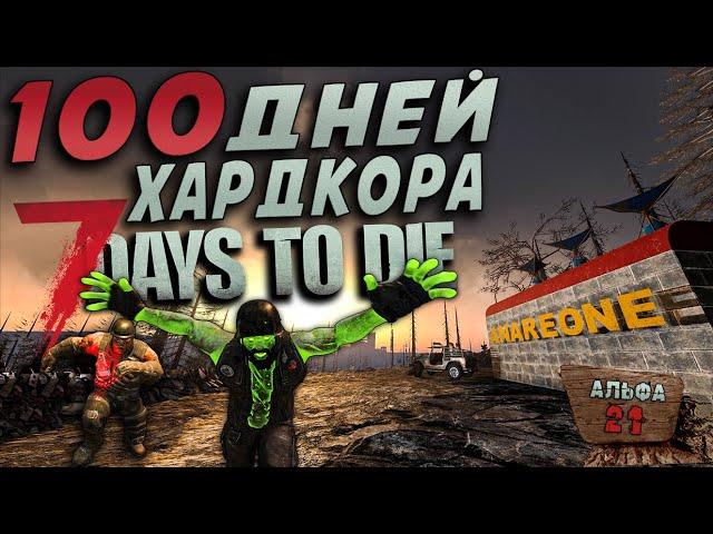 100 Дней Хардкора в 7 Days to Die ► Часть 3/3