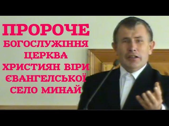 Пророче Богослужіння в Церкви ХВЄ село Минай. Пророцтво та молитва за хворих. Відео з архіву