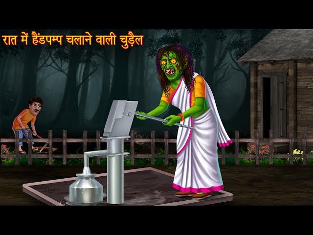 रात में हैंडपम्प चलाने वाली चुड़ैल | Witch's Hand Pump | Bhootiya Kahaniya | Horror Stories | Chudail