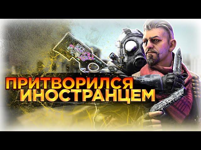 Прикинулся ИНОСТРАНЦЕМ в КСГО / CS GO ПРАНК