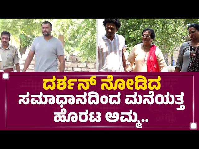 Darshan​ ನೋಡಿದ ಸಮಾಧಾನದಿಂದ ಮನೆಯತ್ತ ಹೊರಟ ಅಮ್ಮ | Meena Thoogudeepa | Ballari Central Jail |Newsfirst