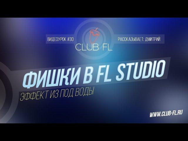 #30 Фишки в FL Studio- Эффект из под воды