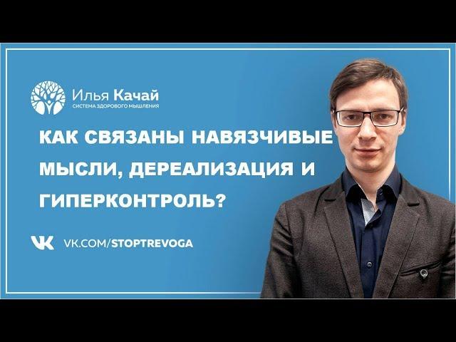 Как связаны навязчивые мысли, дереализация и гиперконтроль? / Илья Качай