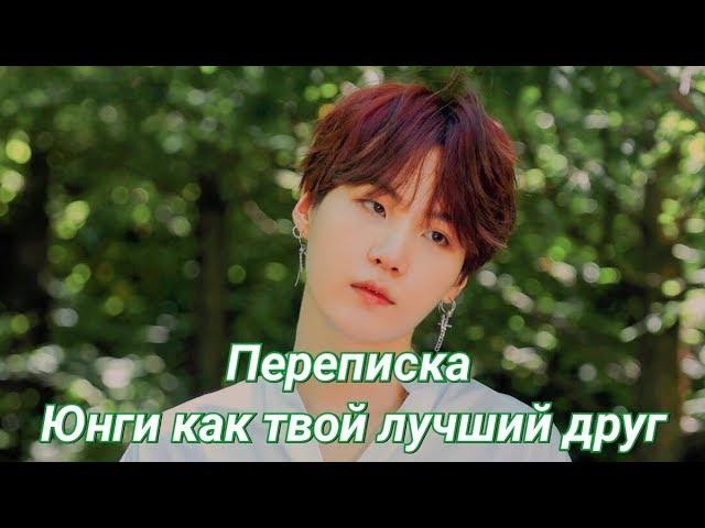 BTS || Переписка с Юнги || Юнги как твой лучший друг || 16+