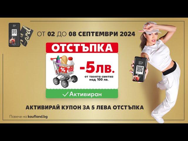 Kaufland | Вземи 5 лв. отстъпка от сметката до 08.09.2024 г.