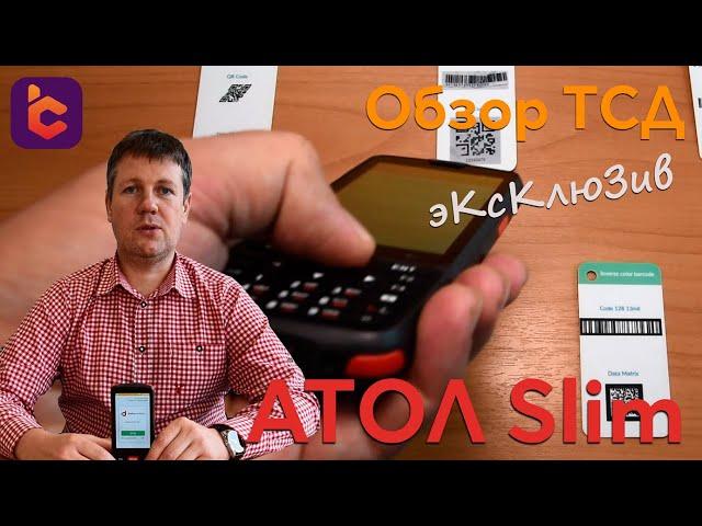 Обзор нового терминала сбора данных АТОЛ Smart.Slim