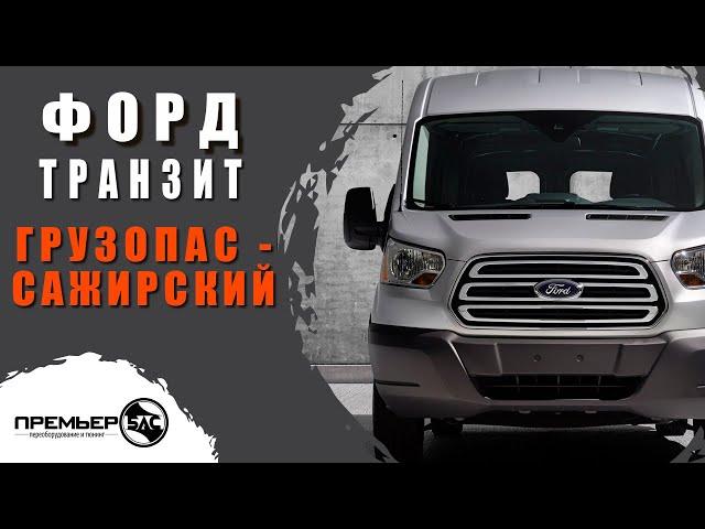  Переоборудование микроавтобуса #Форд #Транзит в грузопассажирский от компании #ПРЕМЬЕР-БАС