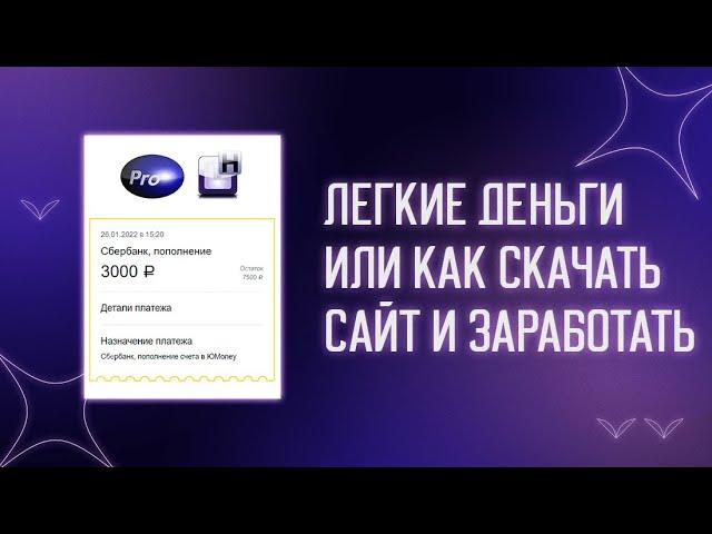  КАК СКОПИРОВАТЬ САЙТ? СКОПИРОВАЛ САЙТ И ЗАРАБОТАЛ 3 000 ЗА 5 МИНУТ |  ВЫПОЛНЯЕМ ЗАКАЗ С ФРИЛАНСА