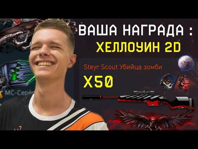 ПОЛУЧАЮ БОЛЕЕ 40 НАГРАД ЗА "ХЕЛЛОУИН 2Д" В WARFACE! - ЖЕСТКИЕ ПУШКИ НАВСЕГДА!