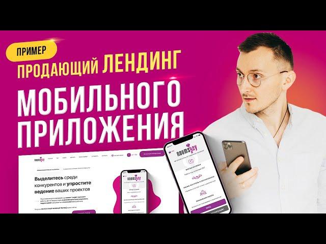 Как сделать лендинг для мобильного приложения. Пример