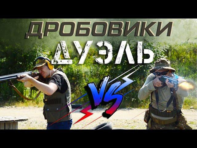 ДУЭЛЬ - тактическая двустволка vs охотничий дробовик