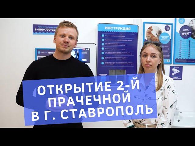 Как открыть прачечную самообслуживания? Готовый бизнес по франшизе. Отзыв франчайзи Стирка.com