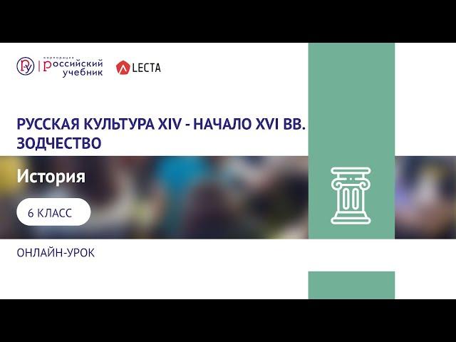 Онлайн урок по истории в 6 классе. Русская культура XIV - начало XVI вв. Зодчество