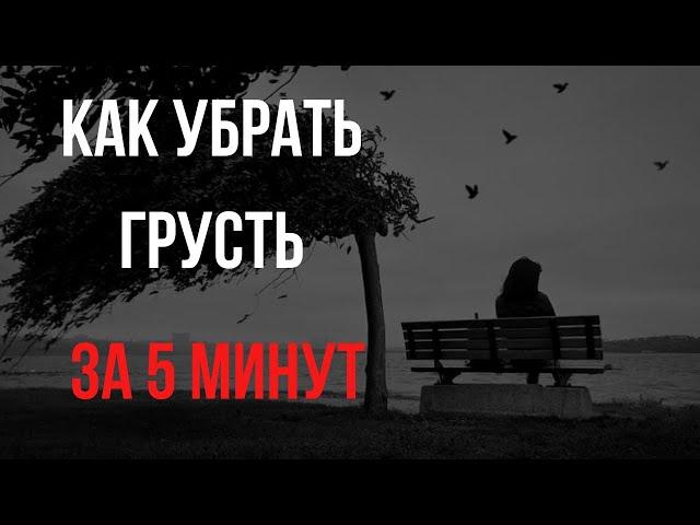 Что делать, когда грустно? Практика. Как убрать грусть за 5 минут?